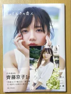 日向坂46 齊藤京子1st写真集 通常版 応募券・ポスカ付き
