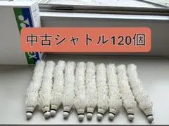 【120球】バドミントン 中古シャトル ノック用 自主練 野球トスバッティングのサムネイル