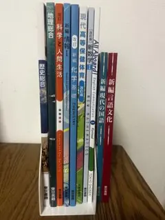 高校教科書 10冊セット 東京書籍