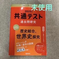 未使用 2025年版 共通テスト過去問研究 歴史総合,世界史探究