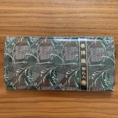 西陣織御札入　秀