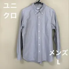 ユニクロ　オックスフォードシャツ　グレー　Lサイズ　コットン100