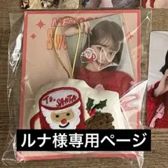 ルナ様専用ページ