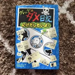 グレッグのダメ日記 にげだしたいよ！