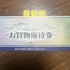 最新版　ヤマダ電機 お買い物優待券 株主優待券　500×10=5000円分