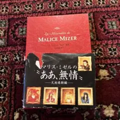 2026年最新】マリスミゼル 無情の人気アイテム - メルカリ