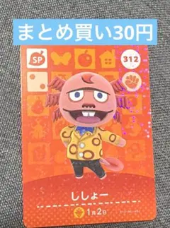 あつ森 ししょー　312 amiiboカード どうぶつの森