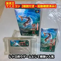 渓流王ファミコンソフト【箱説付き・起動確認済み】