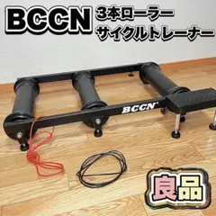 BCCN 3本ローラー台 サイクルトレーナー 自転車 - メルカリ