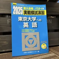 2026 東京大学の英語 模擬試験 - メルカリ