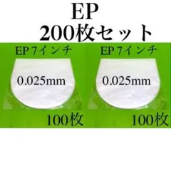 EP 内袋 200枚 7inch レコード 帯電防止 保護袋 ビニール袋 中袋