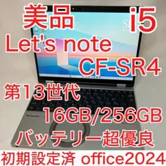 美品 Let's note SR4 13世代 i5 16GB 256G オフィス
