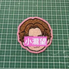 west 小瀧望 うちわデコ デコうちわ パーツ