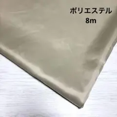 c25国産裏地 ベージュ　8m 送料1200円