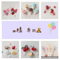 m様 専用