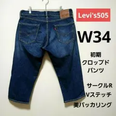 ​【サークルR】リーバイス 505 初期クロップドデニム W34 パッカリングのサムネイル