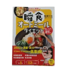 瞬食オートミールダイエット