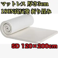 マットレス 180N高反発 セミダブル ベットマット 120×200×3cm