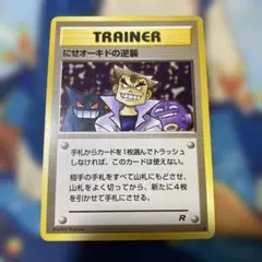 2026年最新】ロケット団の逆襲の人気アイテム - メルカリ