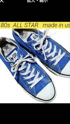 コンバース CONVERSE ALLSTAR オールスター 80s USA