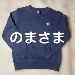 チャンピオン　トレーナー　140cm