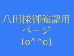八田様御確認用ページ*\(^o^)/*