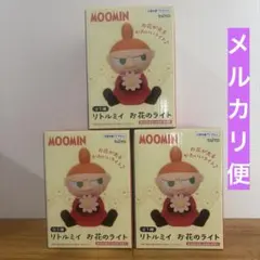 リトルミイ　お花のライト　3個セット　MOOMIN