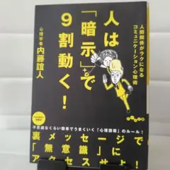 人は「暗示」で9割動く! : 人間関係がラクになるコミュニケーション心理術