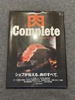 肉 Complete エイムック 料理専門書