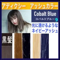 ミルボン アディクシー⑬ネイビーアッシュとシャンプー【ブリーチと
