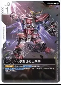 ガンダムカードゲーム 予期せぬ出来事 プロモ
