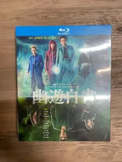 幽遊白書blu-ray/実写版/北村匠海/志尊淳/日本語の発音/BDディスク