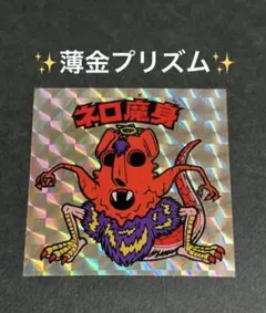 ビックリマンシール 72 ビックリマンシール チョコ版 ネロ目身 - メルカリ