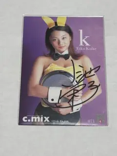 希少 c.mix 小池栄子 直筆サインカード