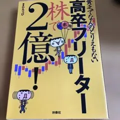 ひろっぴさん株本　貧乏でなんのとりえもない高卒フリーター株で2億!