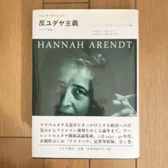 反ユダヤ主義 ユダヤ論集 1 反ユダヤ主義 ユダヤ論集 1 - メルカリ