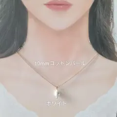 【CP148】ホワイト白ゆる推し活にも１０ミリコットンパールとビーズのネックレス