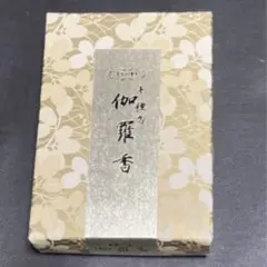 半額以下！玉初堂　伽羅香　 お香のサムネイル