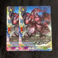 バディファイト 魔竜の眷属 デストラクタ 2枚セット