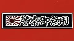 パロディ　ステッカー　デコトラ　レトロ　トラック野郎　旧車会　暴走族