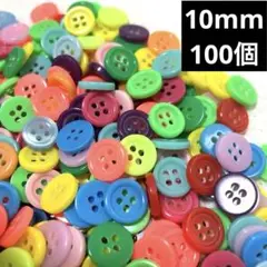 新品　ミニプラスチックボタン　カラフル　ネオンカラー　10mm 100個