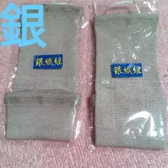 銀織維【抗菌抗ウイルス】 グレー アームカバー 2個セット　新品未開封