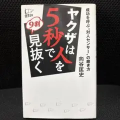 ヤクザは人を5秒で9割見抜く