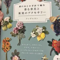 絹の糸とかぎ針で編む 香る草花と果実のアクセサリー