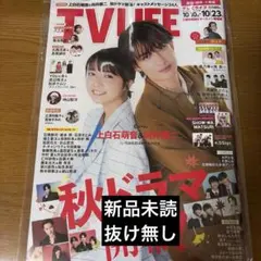 TV LIFE テレビライフ10/23号 上白石萌音 向井康二
