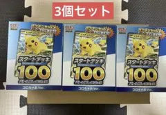 ポケモンカード スタートデッキ100 コロちゃお 3個セット