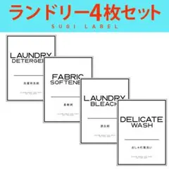 おしゃれ♡ランドリー耐水ラベルシール【ゴシックW-L】4枚セット‼︎