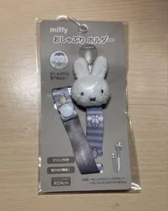 おしゃぶり ホルダー