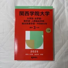 2025年最新】関西学院 赤本の人気アイテム - メルカリ
