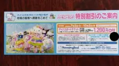 サンリオ　ハーモニーランド　 特別割引券　1200円割引のサムネイル